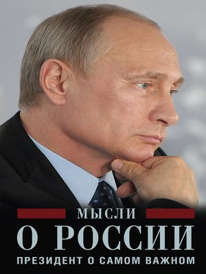 cover image of Мысли о России. Президент о самом важном